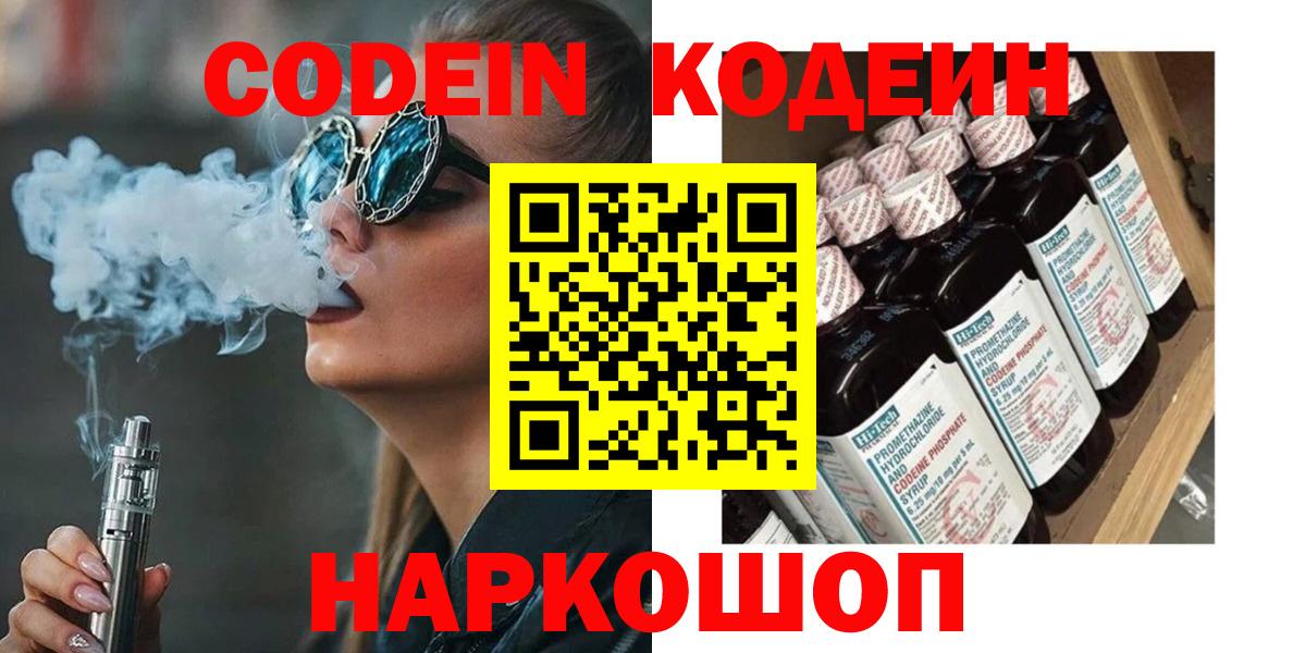 Codein Purple Drank  Вход с VPN  Кодеин Purple Drank  Пятигорск 
